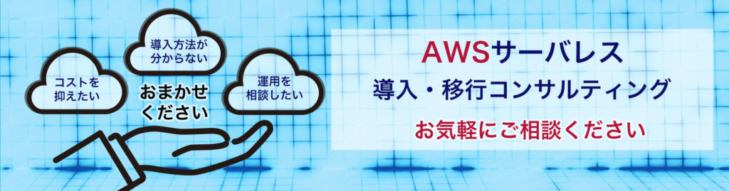 AWSサーバレス導入・移行コンサルティング