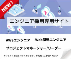 エンジニア採用専用サイト