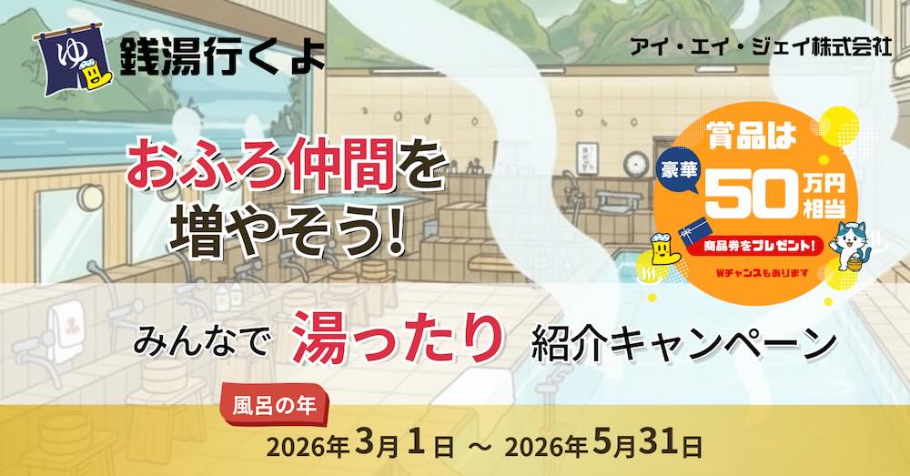 銭湯行くよ-紹介キャンペーン