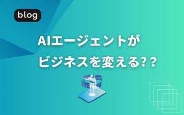 AIエージェントがビジネスを変える?