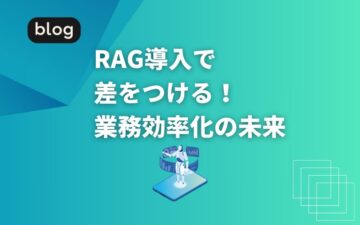 RAG導入で差をつける