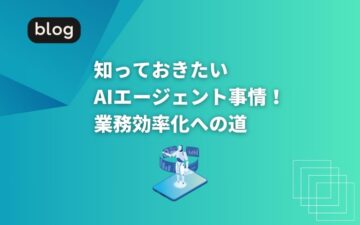 知っておきたいAIエージェント事情