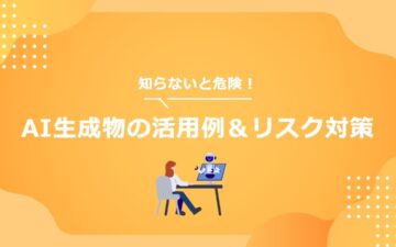 AI生成物の活用例＆リスク対策