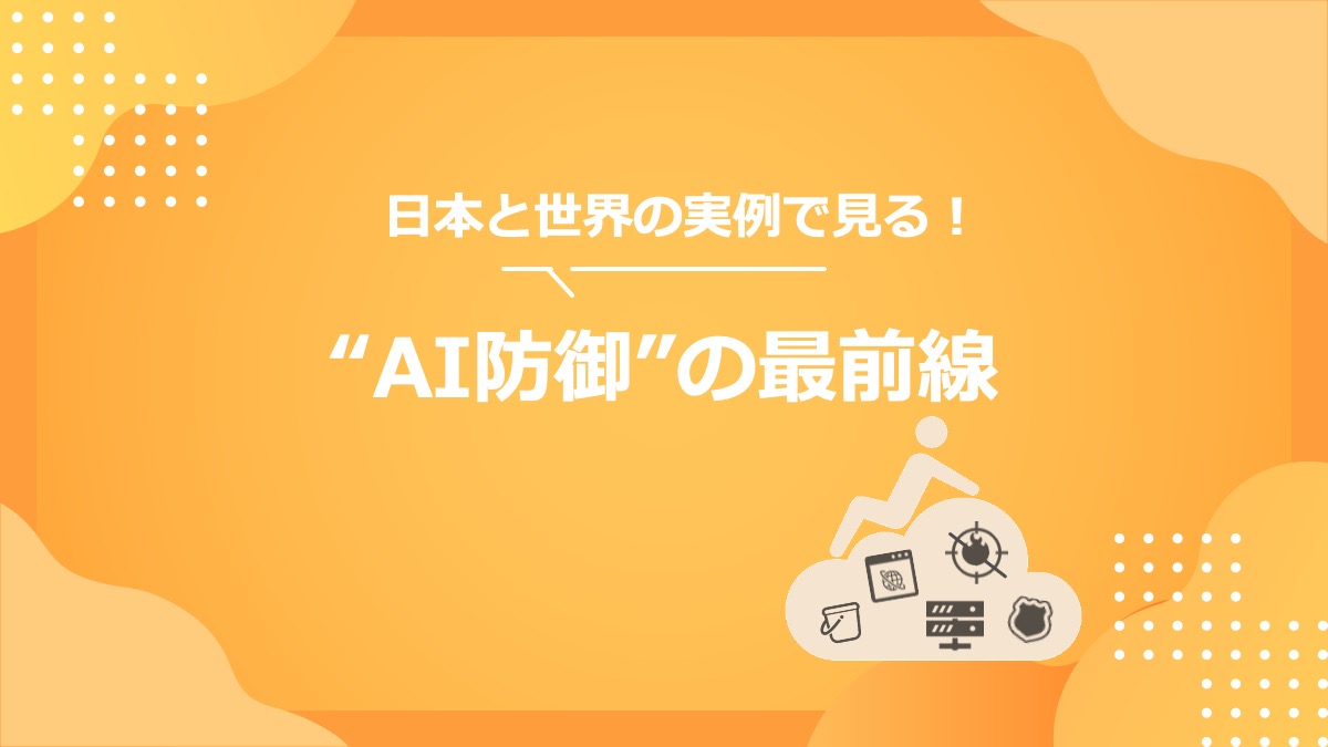 日本と世界の実例で見る！“AI防御”の最前線 | アイ・エイ・ジェイ株式会社